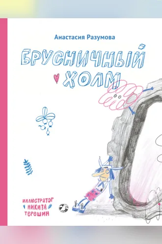 Обложка книги «Брусничный холм»
