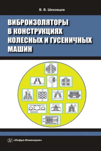 Обложка книги «Виброизоляторы в конструкциях колесных и гусеничных машин»