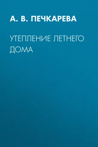Обложка книги «Утепление летнего дома»
