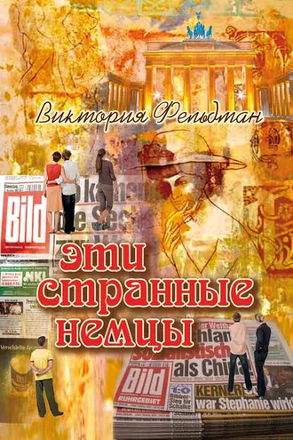 Обложка книги «Эти странные немцы»