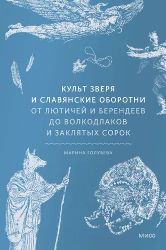 Обложка книги «Культ зверя и славянские оборотни. От лютичей и берендеев до волкодлаков и заклятых сорок»