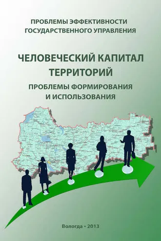 Обложка книги «Проблемы эффективности государственного управления. Человеческий капитал территорий: проблемы формирования и использования»