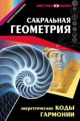 Обложка книги «Сакральная геометрия. Энергетические коды гармонии»
