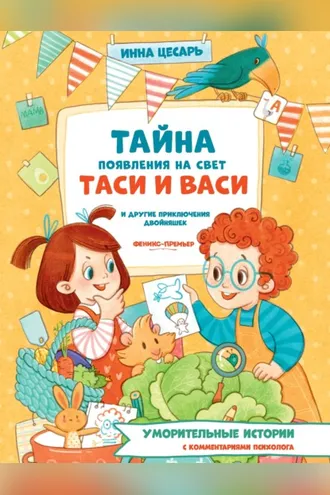 Обложка книги «Тайна появления на свет Таси и Васи и другие приключения двойняшек»