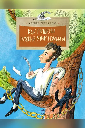 Обложка книги «Как Пушкин русский язык изменил»