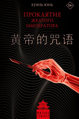 Обложка книги «Проклятие Желтого императора»