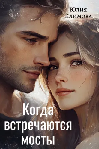 Обложка книги «Когда встречаются мосты»