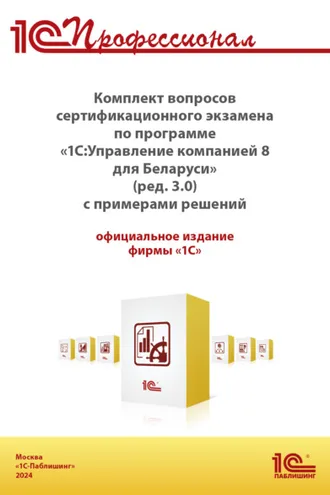 Обложка книги «Комплект вопросов сертификационного экзамена «1С:Профессионал» по программе «1С:Управление компанией 8 для Беларуси» (ред. 3.0) (+ epub). Версия экзамена – июнь 2024»