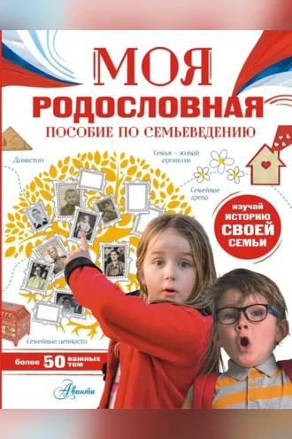 Обложка книги «Моя родословная. Пособие по семьеведению»