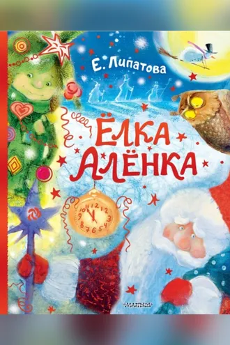 Обложка книги «Ёлка Алёнка»