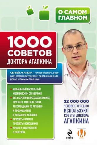 Обложка книги «1000 советов доктора Агапкина»