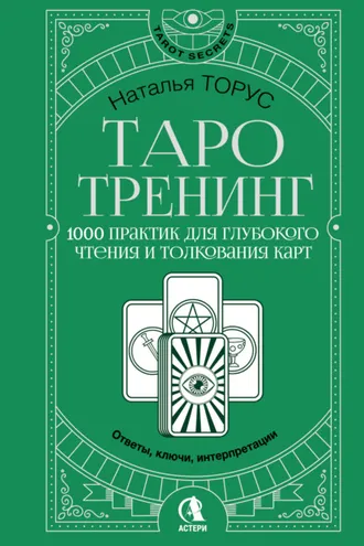Обложка книги «Таро-тренинг. 1000 практик для глубокого чтения и толкования карт»
