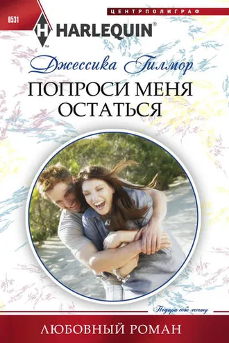 Обложка книги «Попроси меня остаться»