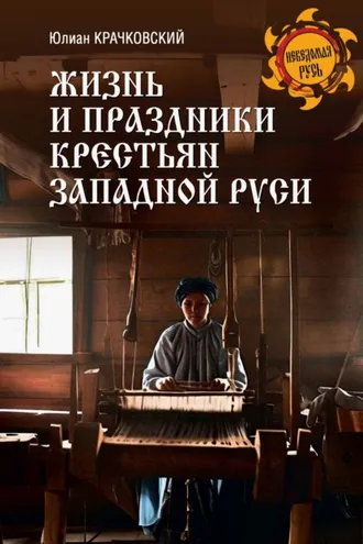 Обложка книги «Жизнь и праздники крестьян Западной Руси»