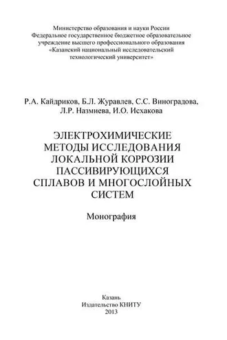 Обложка книги «Электрохимические методы исследования локальной коррозии пассивирующихся сплавов и многослойных систем»