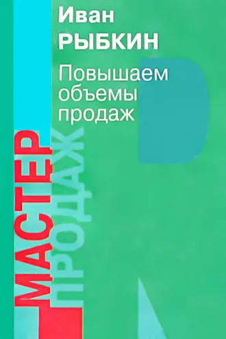 Обложка книги «Повышаем объемы продаж»