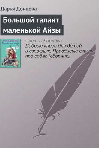 Обложка книги «Большой талант маленькой Айзы»