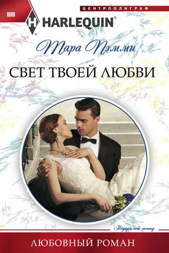 Обложка книги «Свет твоей любви»