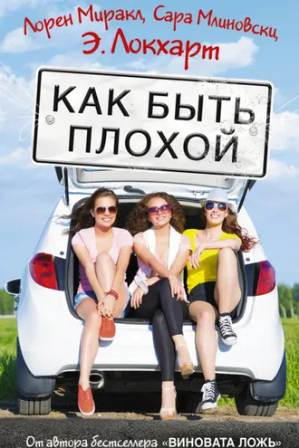 Обложка книги «Как быть плохой»