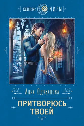 Обложка книги «Притворюсь твоей»