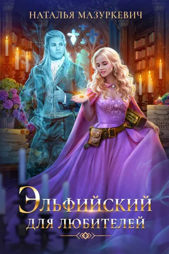 Обложка книги «Эльфийский для любителей»