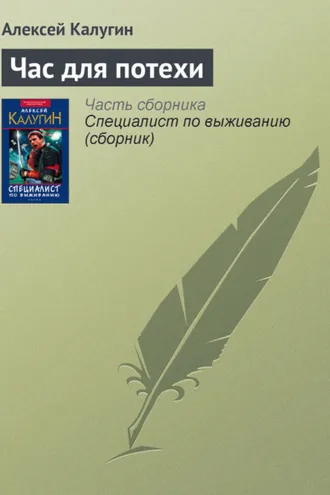 Обложка книги «Час для потехи»