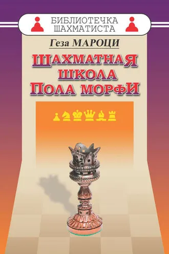 Обложка книги «Шахматная школа Пола Морфи»