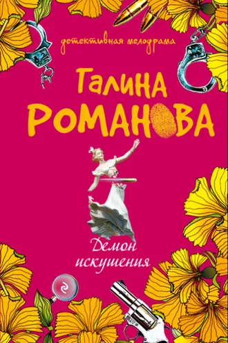 Обложка книги «Демон искушения»