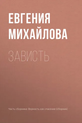 Обложка книги «Зависть»