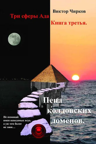 Обложка книги «Пена колдовских доменов»