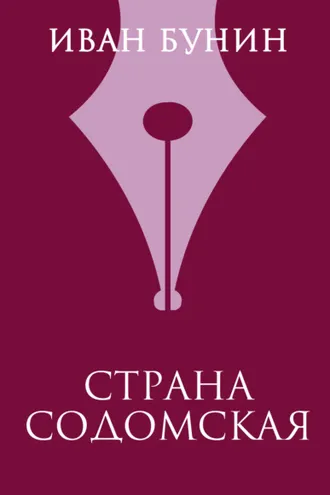 Обложка книги «Страна содомская»