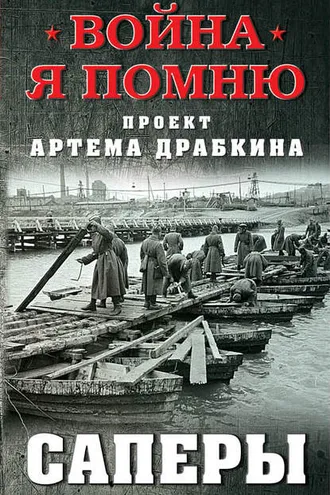 Обложка книги «Саперы»