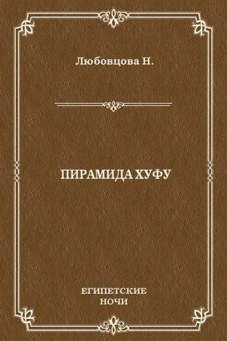 Обложка книги «Пирамида Хуфу»