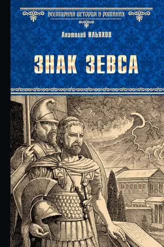 Обложка книги «Знак Зевса»