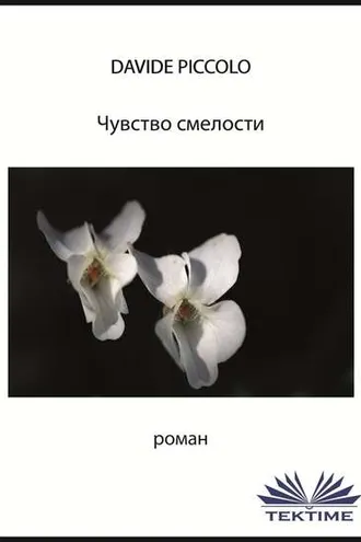 Обложка книги «Чувство смелости»