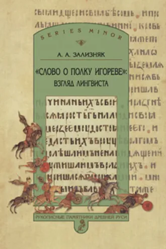 Обложка книги ««Слово о полку Игореве»: Взгляд лингвиста»