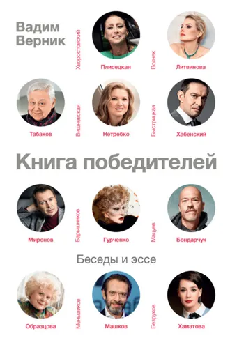 Обложка книги «Книга победителей»