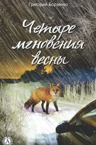 Обложка книги «Четыре мгновения весны»