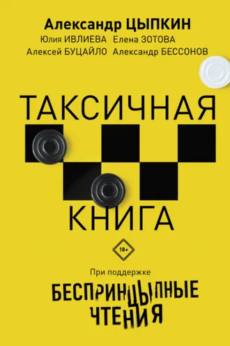 Обложка книги «БеспринцЫпные чтения. ТАКСИчная книга»