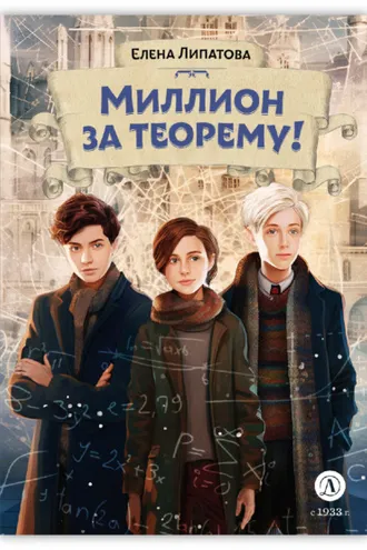 Обложка книги «Миллион за теорему!»