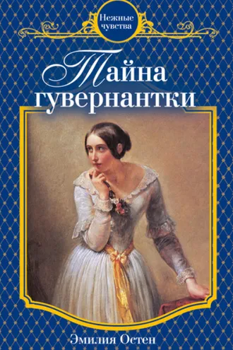 Обложка книги «Тайна гувернантки»