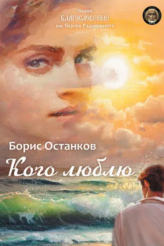 Обложка книги «Кого люблю»