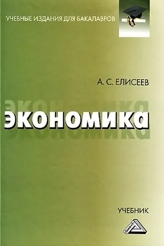 Обложка книги «Экономика»