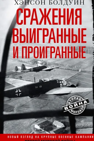 Обложка книги «Сражения выигранные и проигранные. Новый взгляд на крупные военные кампании Второй мировой войны»