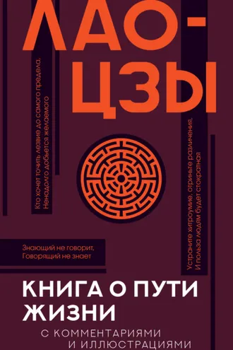 Обложка книги «Книга о Пути жизни (Дао-Дэ цзин). С комментариями и иллюстрациями»