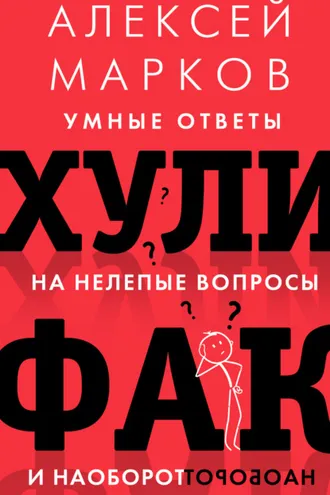 Обложка книги «Хулифак: умные ответы на нелепые вопросы и наоборот»