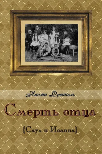 Обложка книги «Смерть отца»