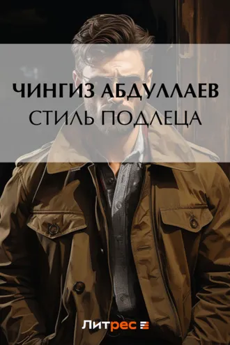 Обложка книги «Стиль подлеца»