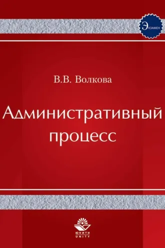 Обложка книги «Административный процесс»