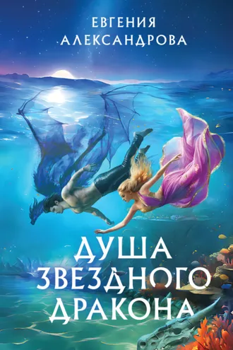 Обложка книги «Душа звездного дракона»